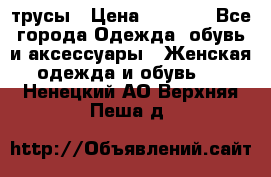 трусы › Цена ­ 53-55 - Все города Одежда, обувь и аксессуары » Женская одежда и обувь   . Ненецкий АО,Верхняя Пеша д.